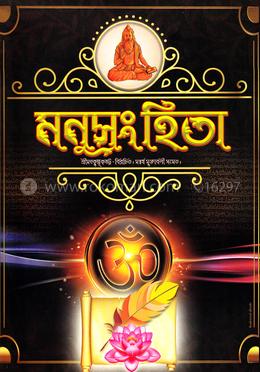 মনুসংহিতা image