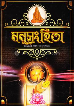 মনুসংহিতা image