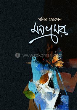 মনভ্রমর 