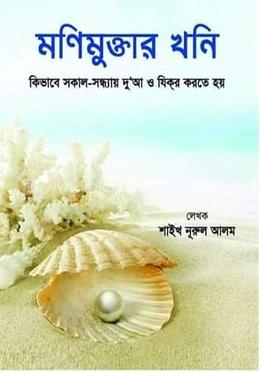 মনিমুক্তার খনি