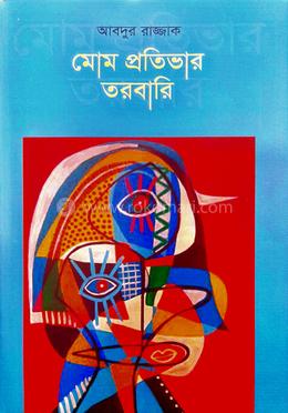 মোম প্রতিভার তরবারি 