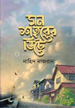 মন শহরের ভিটে 