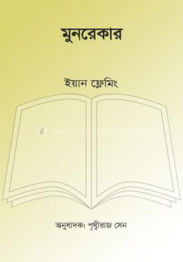 মুনরেকার
