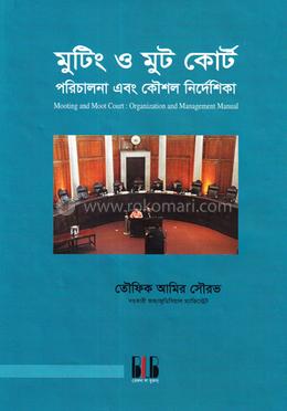 মুটিং ও মুট কোর্ট image