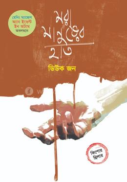 মরা মানুষের হাত image