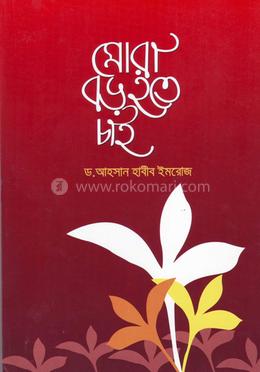 মোরা বড় হতে চাই