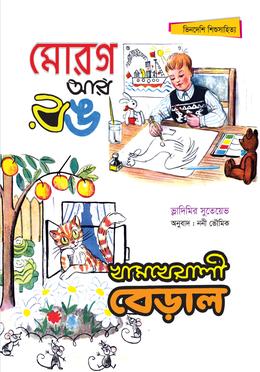 মোরগ আর রঙ; খামখেয়ালী বেড়াল