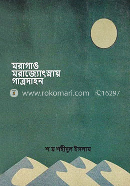 মরাগাঙ মরাজ্যোৎস্নায় গাত্রদাহন image