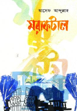 মরাকটাল