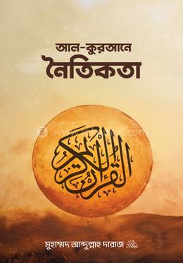 আল-কুরআনে নৈতিকতা image