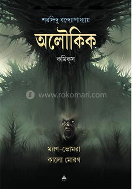 মরন ভোমরা? কালো মোরগ