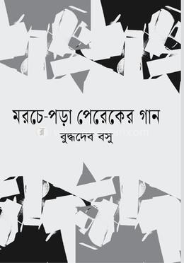 মরচে পড়া পেরেকের গান image