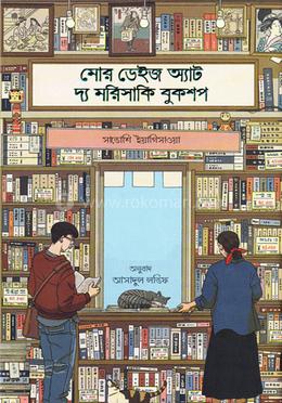 মোর ডেইজ অ্যাট দ্য মরিসাকি বুকশপ image