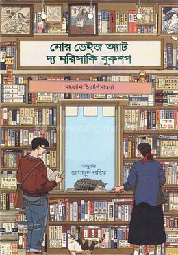 মোর ডেইজ অ্যাট দ্য মরিসাকি বুকশপ - ডার্ক এডিশন image