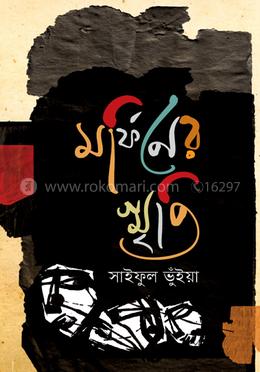 মর্ফিনের স্মৃতি image