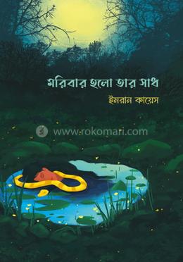 মরিবার হলো তার সাধ image