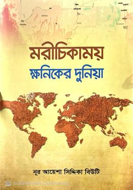 মরীচিকাময় ক্ষনিকের দুনিয়া image