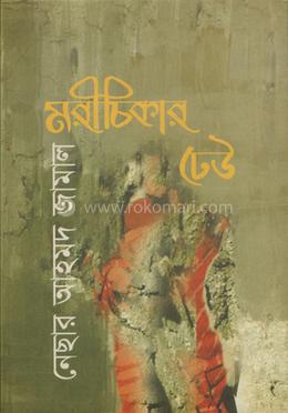 মরীচিকার ঢেউ