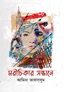 মরীচিকার সন্ধানে image