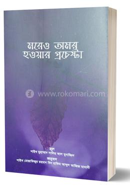 মরেও অমর হওয়ার প্রচেষ্টা