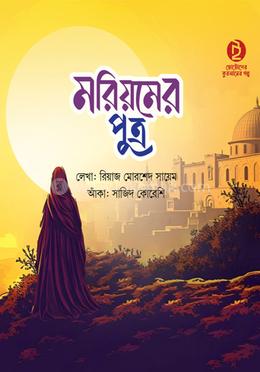 মরিয়মের পুত্র