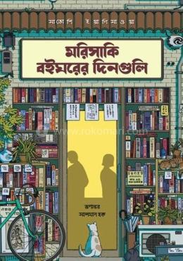 মরিসাকি বইঘরের দিনগুলি (রেগুলার প্রিমিয়াম এডিশন) 