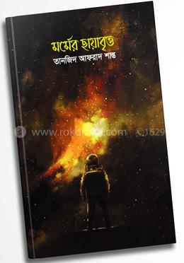 মর্মের ছায়াবৃত্ত