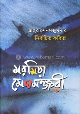 মরমিয়া মেওমঞ্জরী