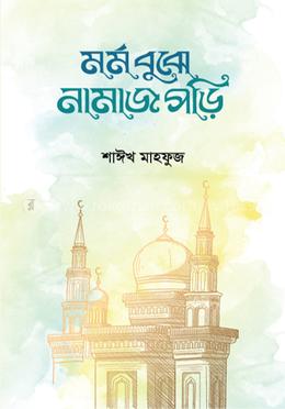 মর্ম বুঝে নামাজ পড়ি