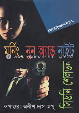 মর্নিং, নুন অ্যান্ড নাইট 