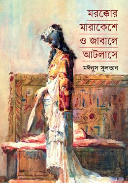 মরক্কোর মারাকেশে ও জাবালে আটলাসে image