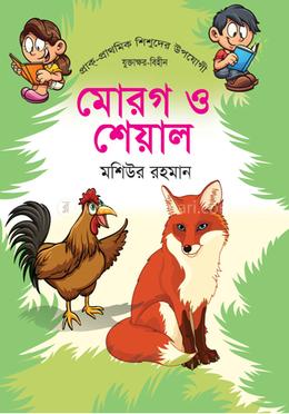 মোরগ ও শেয়াল image