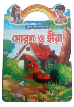 মোরগ ও হীরা
