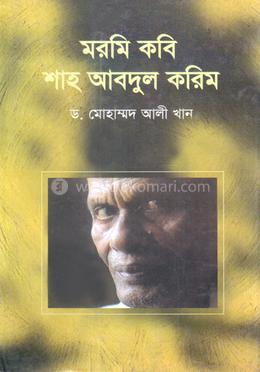 মরমি কবি শাহ আবদুল করিম image