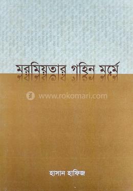 মরমিয়তার গহিন মর্মে 