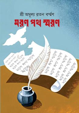 মরণ পথ স্মরণ image