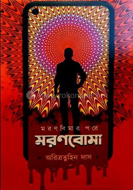 মরণবোমা - (বাংলা থ্রিলার উপন্যাস)