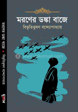 মরণের ডঙ্কা বাজে