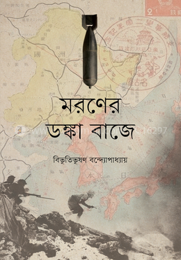 মরণের ডঙ্কা বাজে