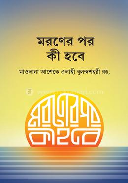 মরনের পর কী হবে?