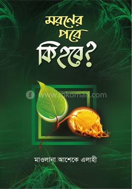 মরণের পরে কি হবে ? image