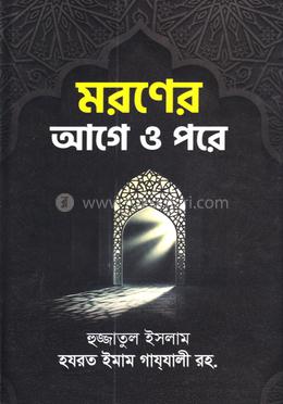 মরণের আগে ও পরে