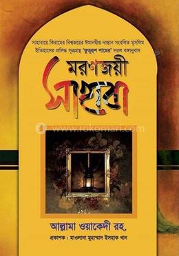 মরণজয়ী সাহাবা image