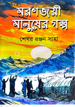 মরণজয়ী মানুষের গল্প image