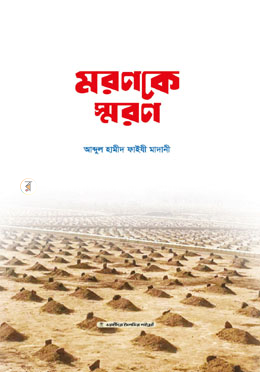 মরণকে স্মরণ image
