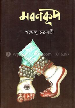 মরণকূপ image