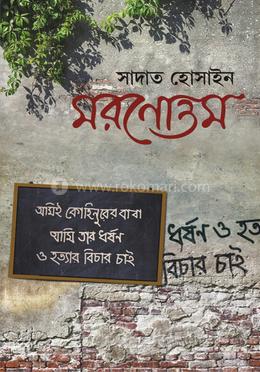 মরণোত্তম