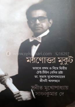 মরণোত্তর মুকুট