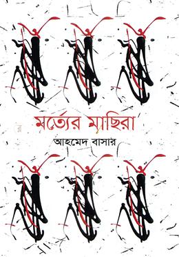 মর্ত্যের মাছিরা 