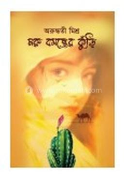 মরু বসন্তের কুঁড়ি